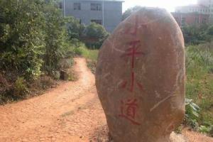 小平小道